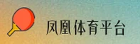 凤凰体育(FH)官方网站 - 官方认证入口