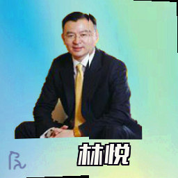 林悦